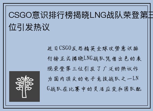 CSGO意识排行榜揭晓LNG战队荣登第三位引发热议