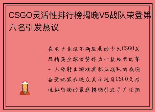 CSGO灵活性排行榜揭晓V5战队荣登第六名引发热议