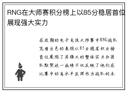RNG在大师赛积分榜上以85分稳居首位展现强大实力