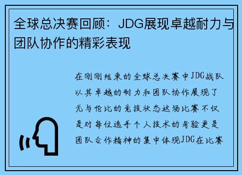 全球总决赛回顾：JDG展现卓越耐力与团队协作的精彩表现