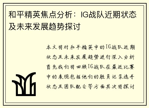 和平精英焦点分析：IG战队近期状态及未来发展趋势探讨