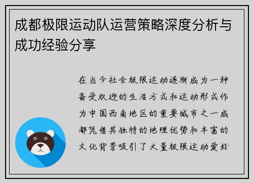 成都极限运动队运营策略深度分析与成功经验分享