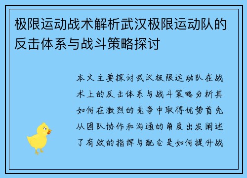 极限运动战术解析武汉极限运动队的反击体系与战斗策略探讨