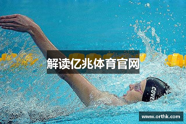 解读亿兆体育官网